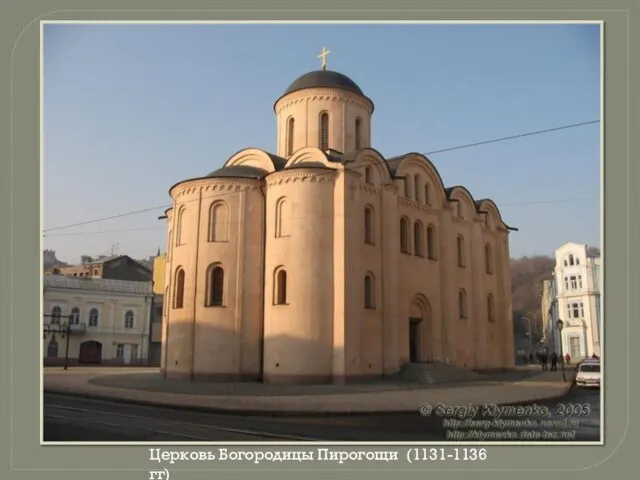 Церковь Богородицы Пирогощи (1131-1136 гг)