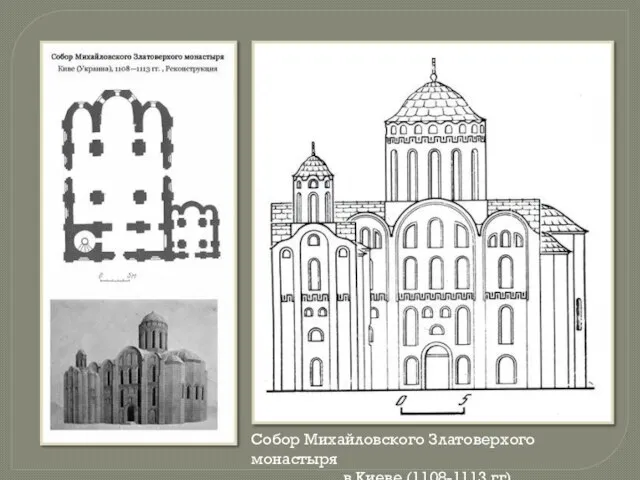 Собор Михайловского Златоверхого монастыря в Киеве (1108-1113 гг)