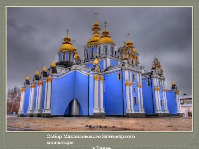 Собор Михайловского Златоверхого монастыря в Киеве
