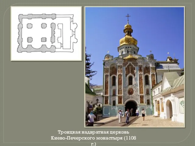 Троицкая надвратная церковь Киево-Печерского монастыря (1108 г.)
