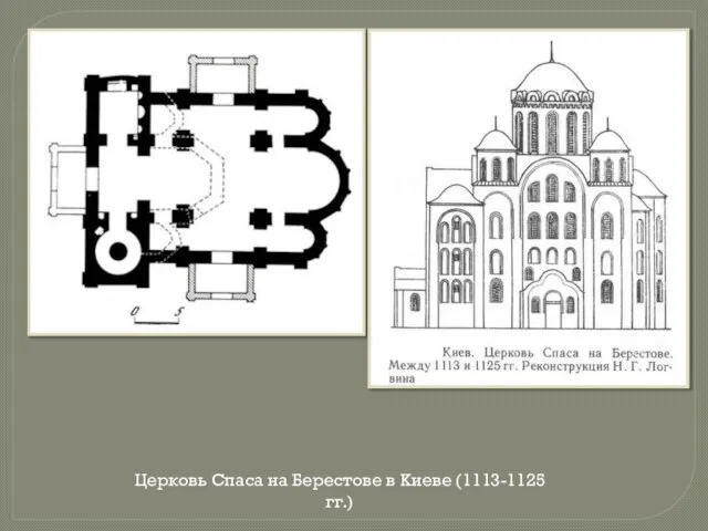 Церковь Спаса на Берестове в Киеве (1113-1125 гг.)