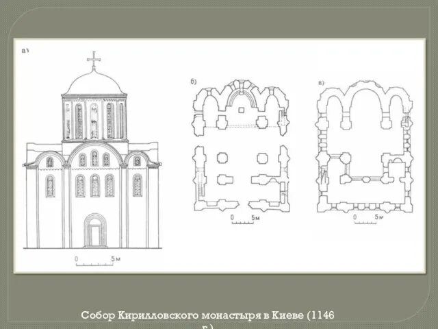 Собор Кирилловского монастыря в Киеве (1146 г.)
