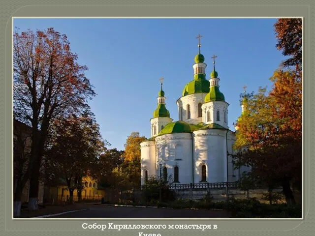 Собор Кирилловского монастыря в Киеве