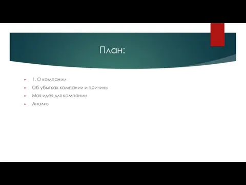 План: 1. О компании Об убытках компании и причины Моя идея для компании Анализ