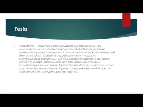 Tesla Tesla Motors — компания, производящая электромобили и их комплектующие, основанная