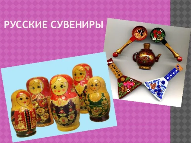 РУССКИЕ СУВЕНИРЫ