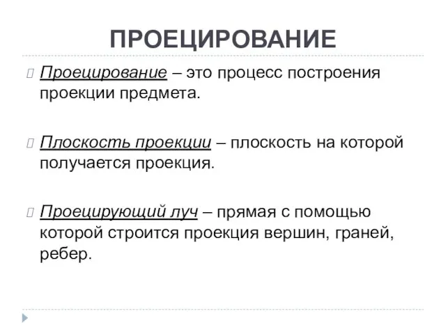 ПРОЕЦИРОВАНИЕ Проецирование – это процесс построения проекции предмета. Плоскость проекции –