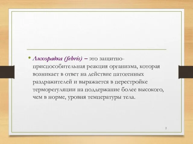 Лихорадка (febris) – это защитно-приспособительная реакция организма, которая возникает в ответ