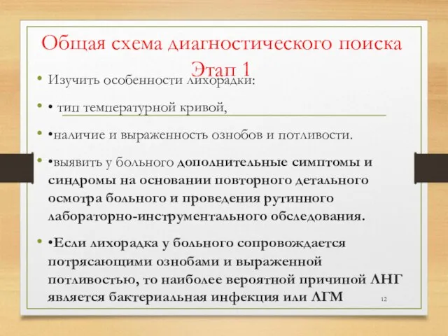 Общая схема диагностического поиска Этап 1 Изучить особенности лихорадки: • тип