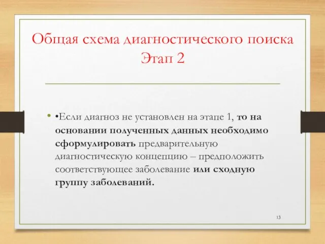 Общая схема диагностического поиска Этап 2 •Если диагноз не установлен на