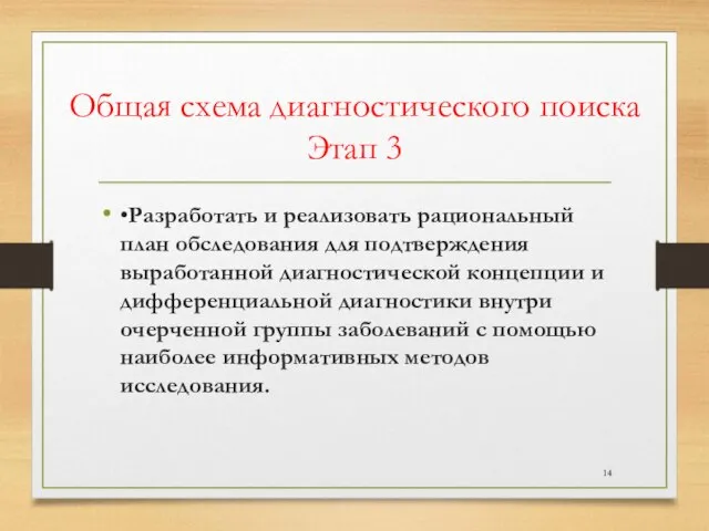 Общая схема диагностического поиска Этап 3 •Разработать и реализовать рациональный план