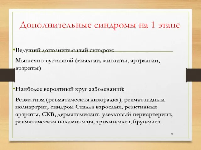 Дополнительные синдромы на 1 этапе Ведущий дополнительный синдром: Мышечно-суставной (миалгии, миозиты,