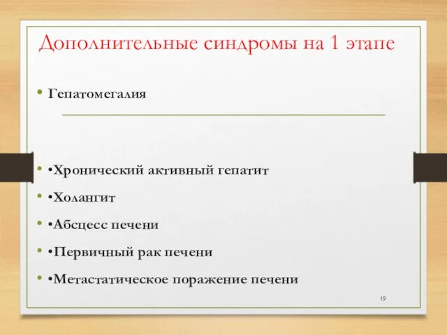 Дополнительные синдромы на 1 этапе Гепатомегалия •Хронический активный гепатит •Холангит •Абсцесс