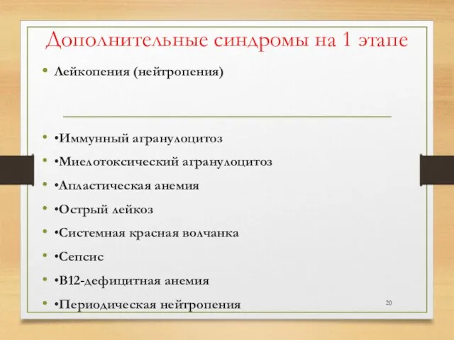 Дополнительные синдромы на 1 этапе Лейкопения (нейтропения) •Иммунный агранулоцитоз •Миелотоксический агранулоцитоз