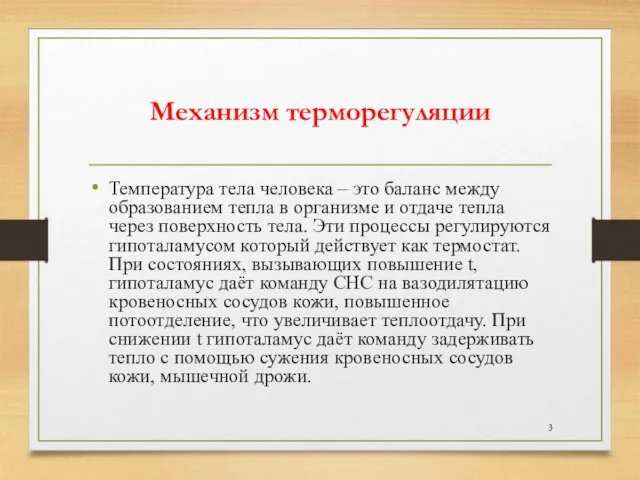 Механизм терморегуляции Температура тела человека – это баланс между образованием тепла