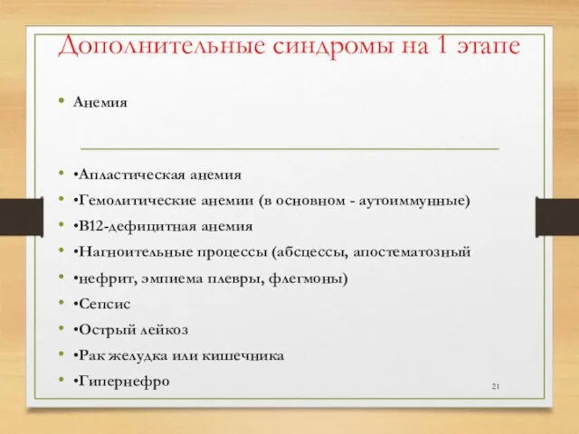 Дополнительные синдромы на 1 этапе Анемия •Апластическая анемия •Гемолитические анемии (в