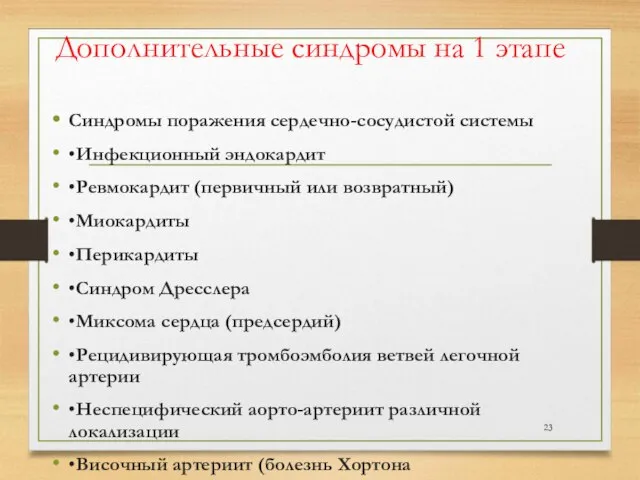 Дополнительные синдромы на 1 этапе Синдромы поражения сердечно-сосудистой системы •Инфекционный эндокардит