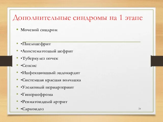 Дополнительные синдромы на 1 этапе Мочевой синдром •Пиелонефрит •Апостематозный нефрит •Туберкулез