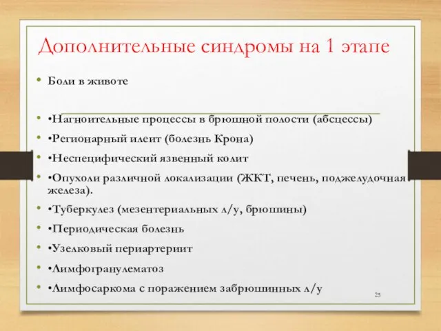 Дополнительные синдромы на 1 этапе Боли в животе •Нагноительные процессы в