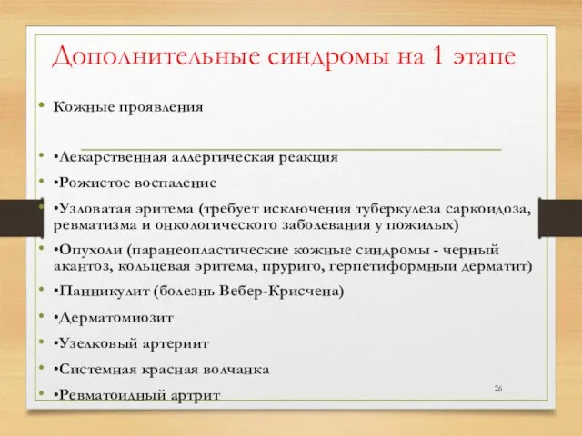 Дополнительные синдромы на 1 этапе Кожные проявления •Лекарственная аллергическая реакция •Рожистое