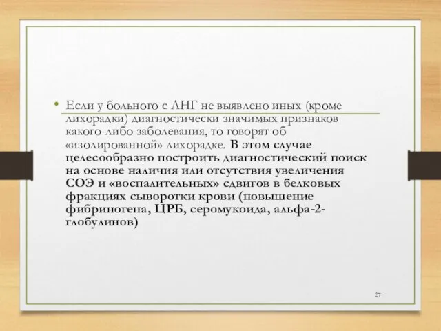 Если у больного с ЛНГ не выявлено иных (кроме лихорадки) диагностически