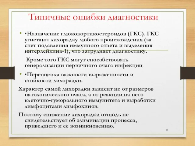 Типичные ошибки диагностики •Назначение глюкокортикостероидов (ГКС). ГКС угнетают лихорадку любого происхождения