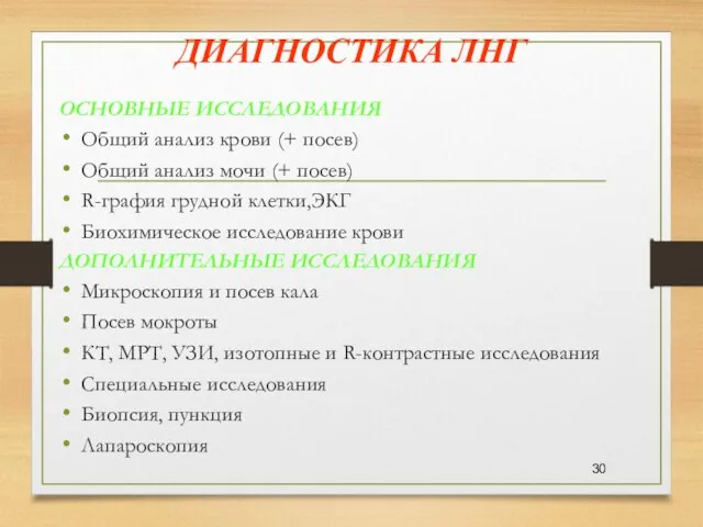 ДИАГНОСТИКА ЛНГ ОСНОВНЫЕ ИССЛЕДОВАНИЯ Общий анализ крови (+ посев) Общий анализ