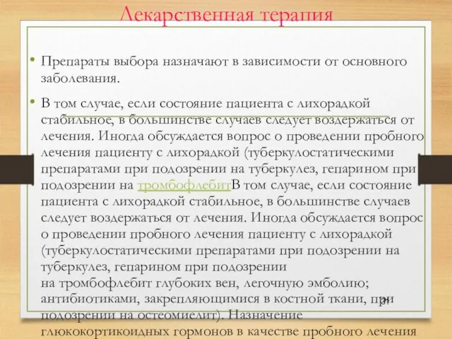 Лекарственная терапия Препараты выбора назначают в зависимости от основного заболевания. В