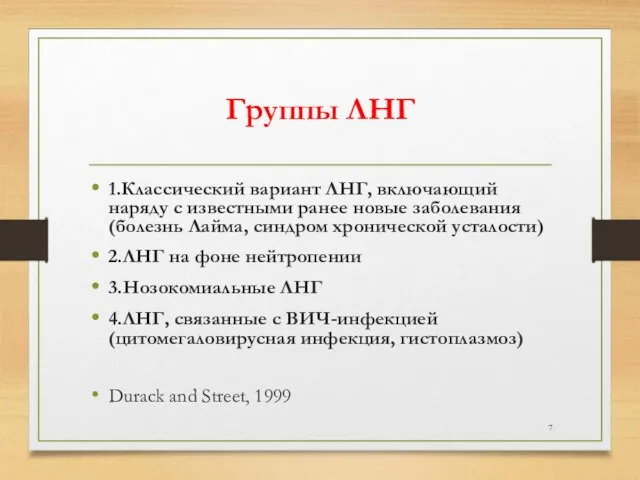 Группы ЛНГ 1.Классический вариант ЛНГ, включающий наряду с известными ранее новые