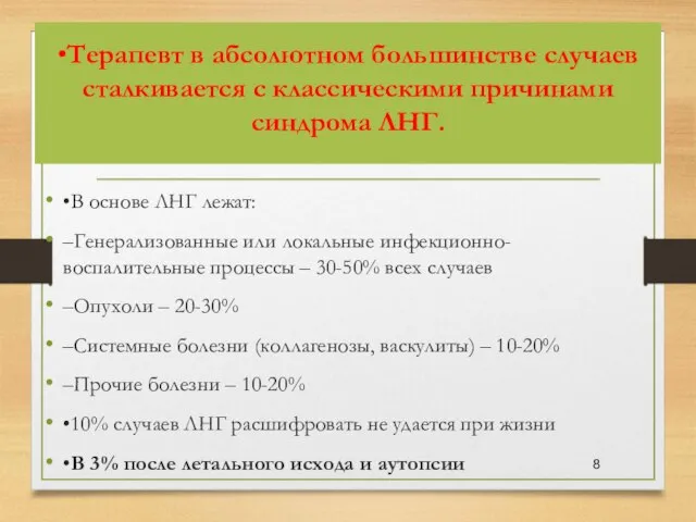 •Терапевт в абсолютном большинстве случаев сталкивается с классическими причинами синдрома ЛНГ.