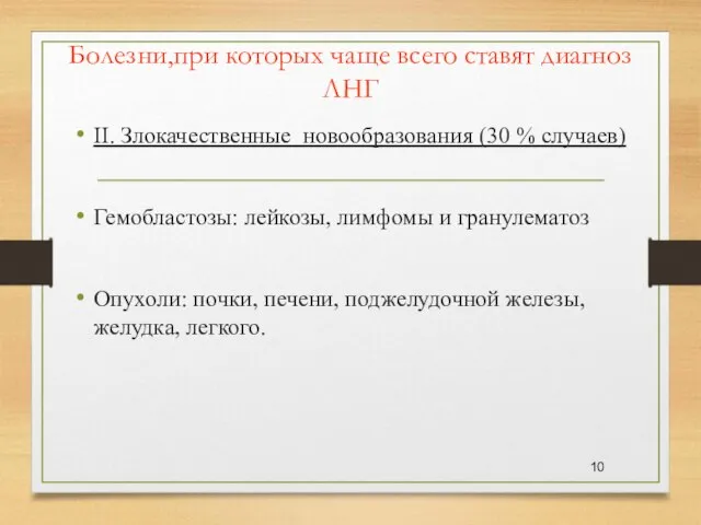 Болезни,при которых чаще всего ставят диагноз ЛНГ II. Злокачественные новообразования (30