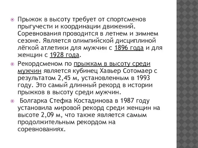 Прыжок в высоту требует от спортсменов прыгучести и координации движений. Соревнования