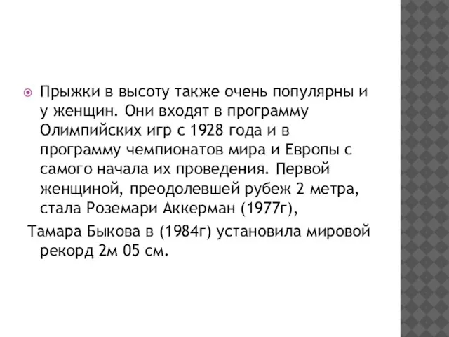 Прыжки в высоту также очень популярны и у женщин. Они входят