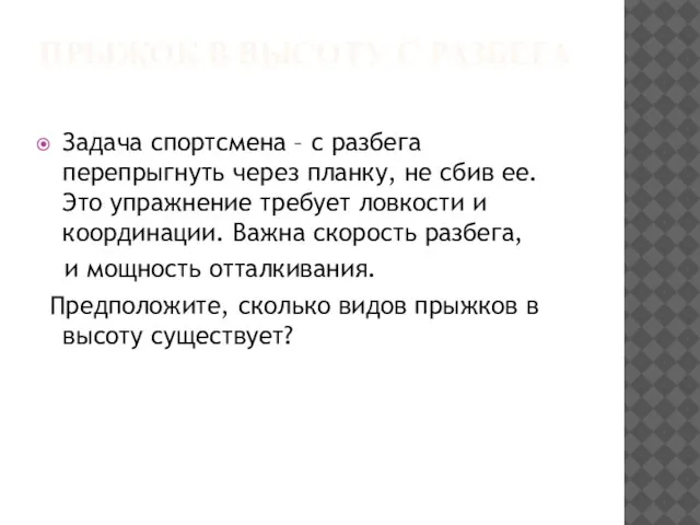 ПРЫЖОК В ВЫСОТУ С РАЗБЕГА Задача спортсмена – с разбега перепрыгнуть