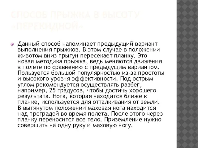 СПОСОБ ПРЫЖКА В ВЫСОТУ «ПЕРЕКИДНОЙ» Данный способ напоминает предыдущий вариант выполнения