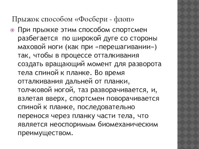 Прыжок способом «Фосбери - флоп» При прыжке этим способом спортсмен разбегается