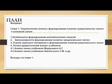 ПЛАН Введение Глава 1. Теоретические аспекты формирования понятия «рациональное число» в