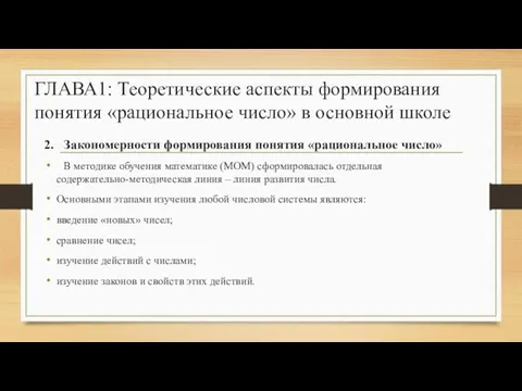 2. Закономерности формирования понятия «рациональное число» В методике обучения математике (МОМ)