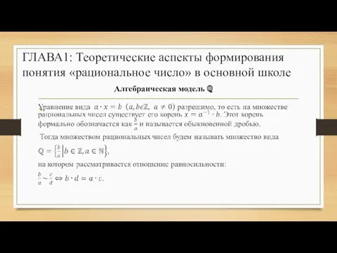 ГЛАВА1: Теоретические аспекты формирования понятия «рациональное число» в основной школе Алгебраическая модель ℚ