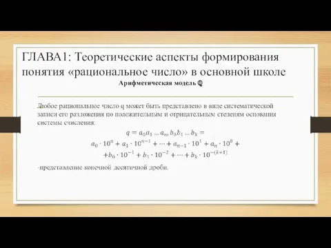 ГЛАВА1: Теоретические аспекты формирования понятия «рациональное число» в основной школе Арифметическая модель ℚ