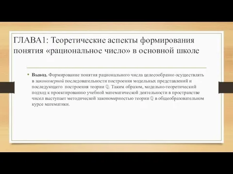 ГЛАВА1: Теоретические аспекты формирования понятия «рациональное число» в основной школе Вывод.