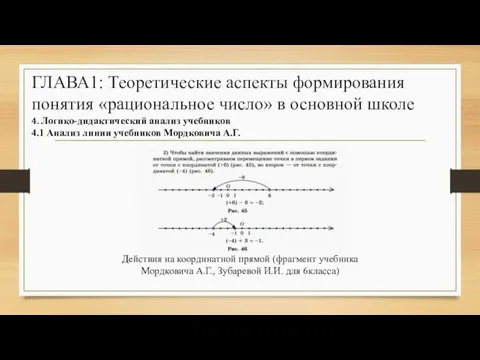 ГЛАВА1: Теоретические аспекты формирования понятия «рациональное число» в основной школе 4.