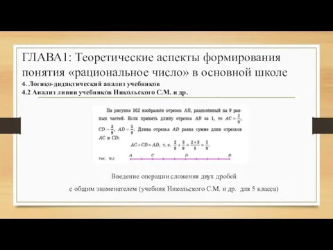 ГЛАВА1: Теоретические аспекты формирования понятия «рациональное число» в основной школе 4.