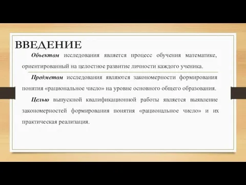 ВВЕДЕНИЕ Объектом исследования является процесс обучения математике, ориентированный на целостное развитие