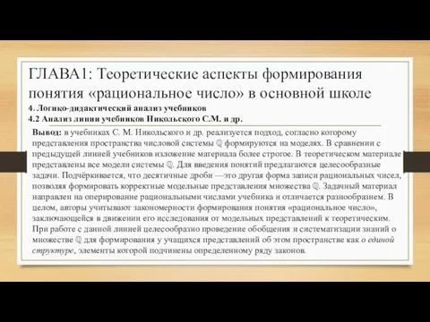 ГЛАВА1: Теоретические аспекты формирования понятия «рациональное число» в основной школе 4.