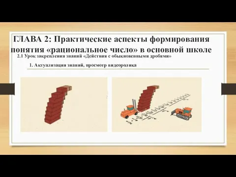 ГЛАВА 2: Практические аспекты формирования понятия «рациональное число» в основной школе