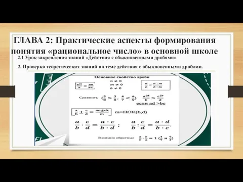 ГЛАВА 2: Практические аспекты формирования понятия «рациональное число» в основной школе