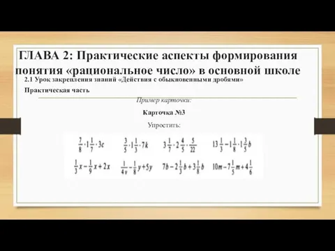 ГЛАВА 2: Практические аспекты формирования понятия «рациональное число» в основной школе