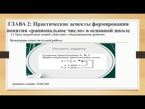 ГЛАВА 2: Практические аспекты формирования понятия «рациональное число» в основной школе