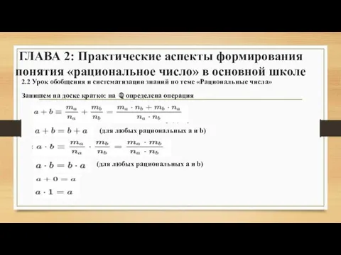 ГЛАВА 2: Практические аспекты формирования понятия «рациональное число» в основной школе